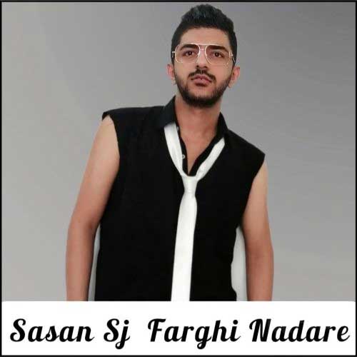 ساسان اس جی فرقی نداره 